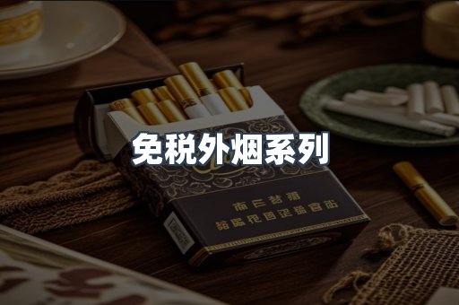出口香烟